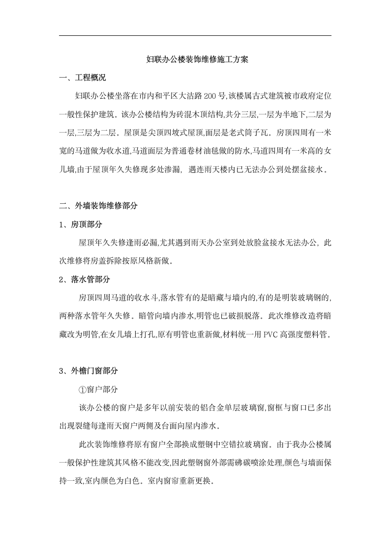 某办公楼装饰维修施工方案.doc