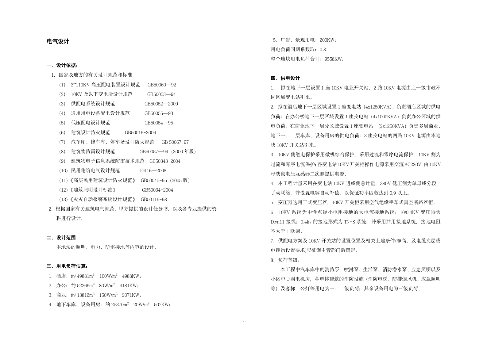 办公楼电气设计方案说明.doc