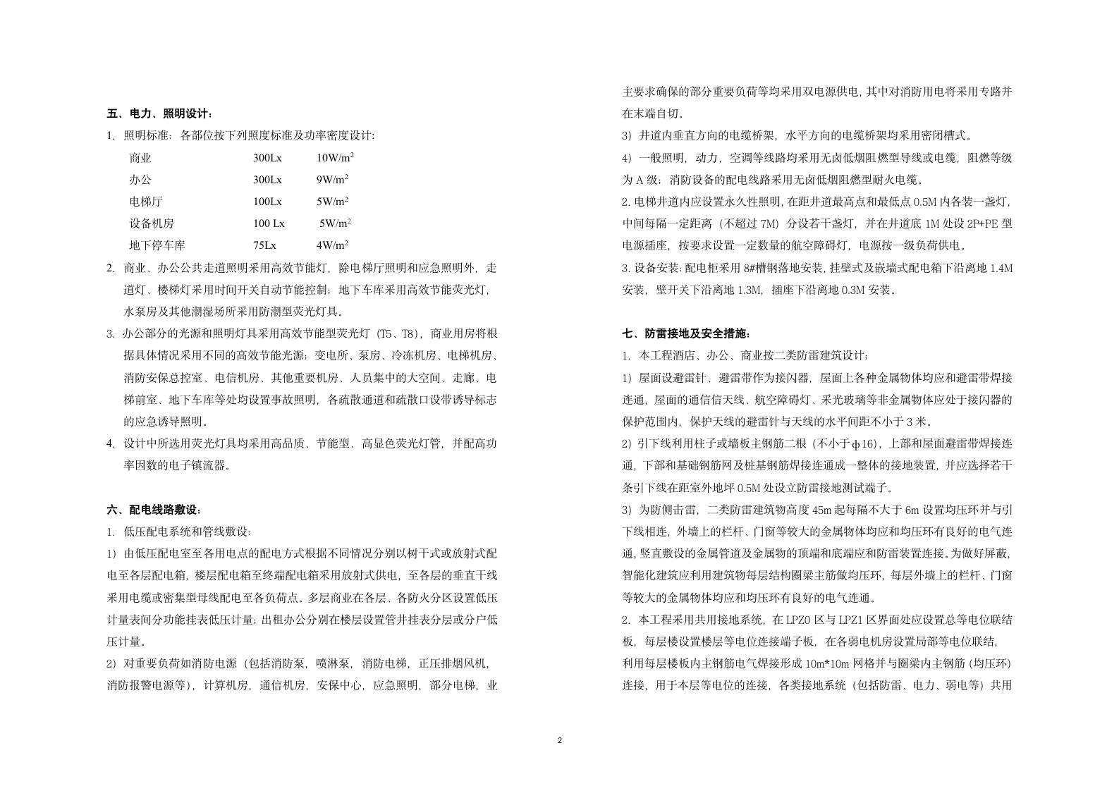 办公楼电气设计方案说明.doc第2页