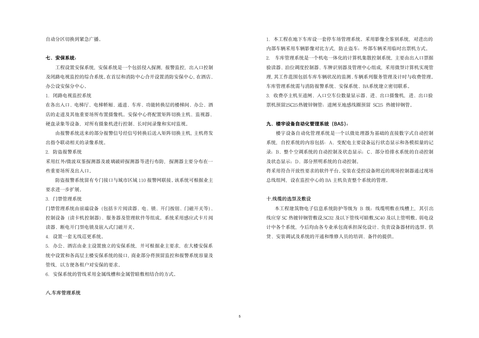 办公楼电气设计方案说明.doc第5页