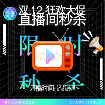 直播悬浮标-双十二.docx