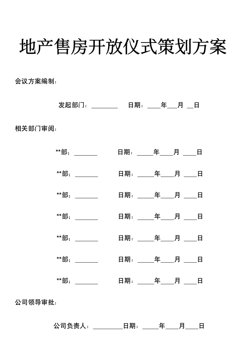 地产售房开放仪式策划方案.docx