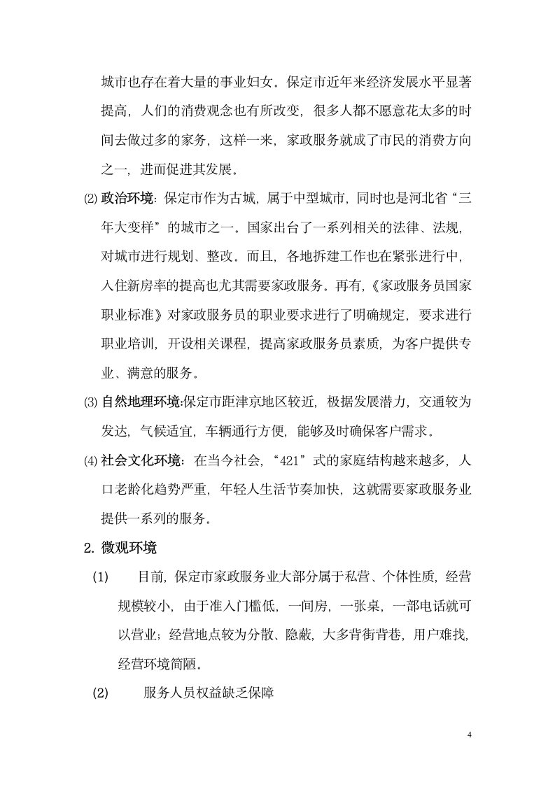 大众家政服务商业计划书.docx第4页