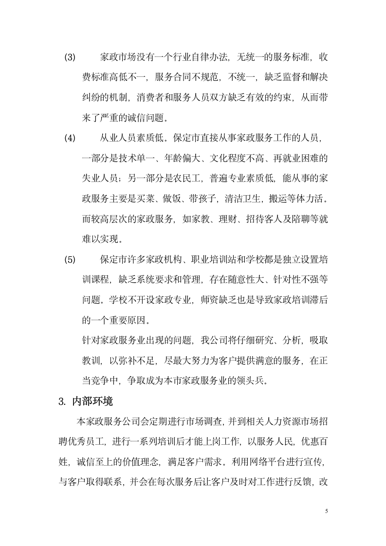 大众家政服务商业计划书.docx第5页