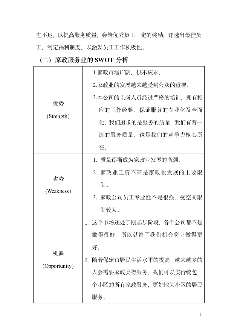 大众家政服务商业计划书.docx第6页