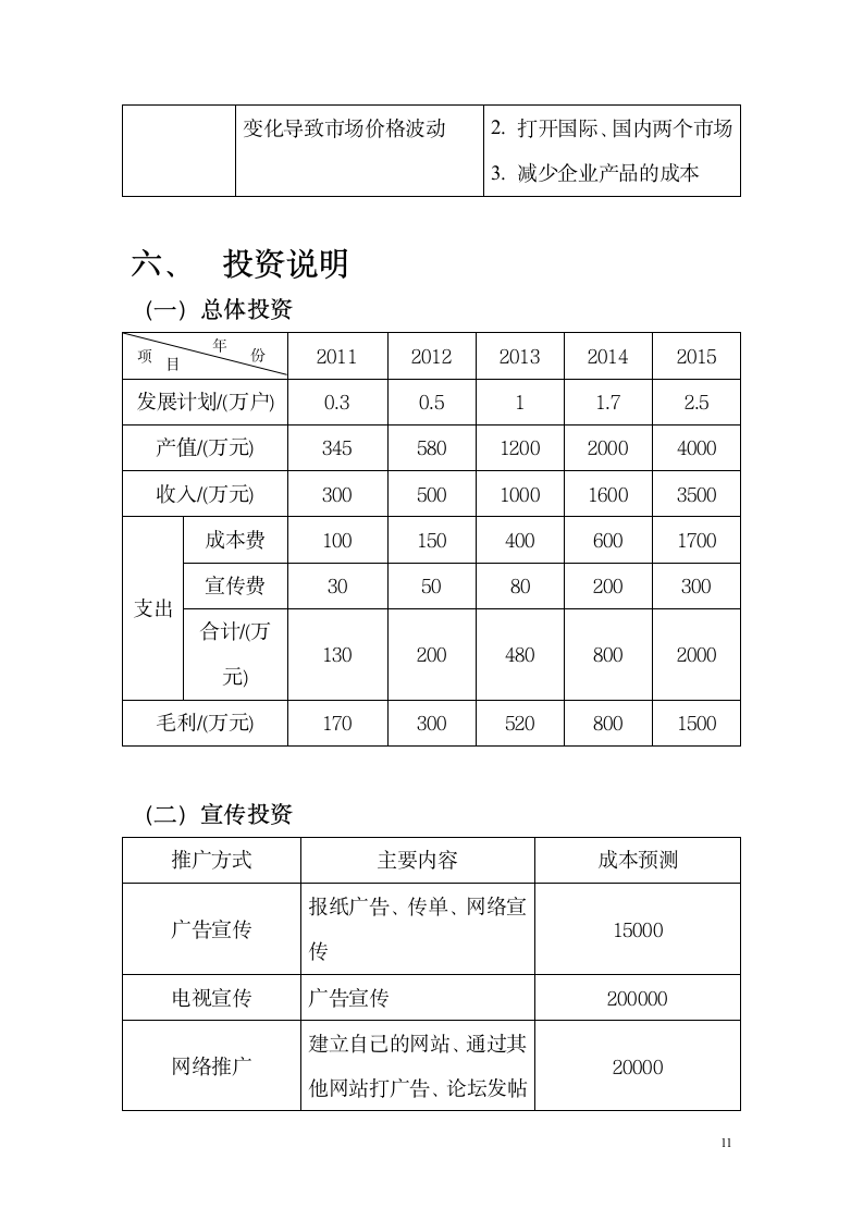 大众家政服务商业计划书.docx第11页