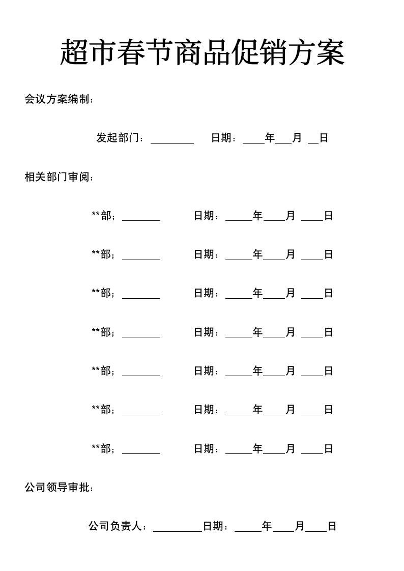 超市春节商品促销方案.docx