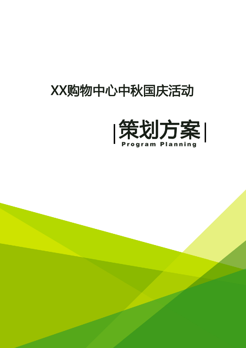 【迎战黄金周】XX购物中心中秋国庆活动策划方案.doc