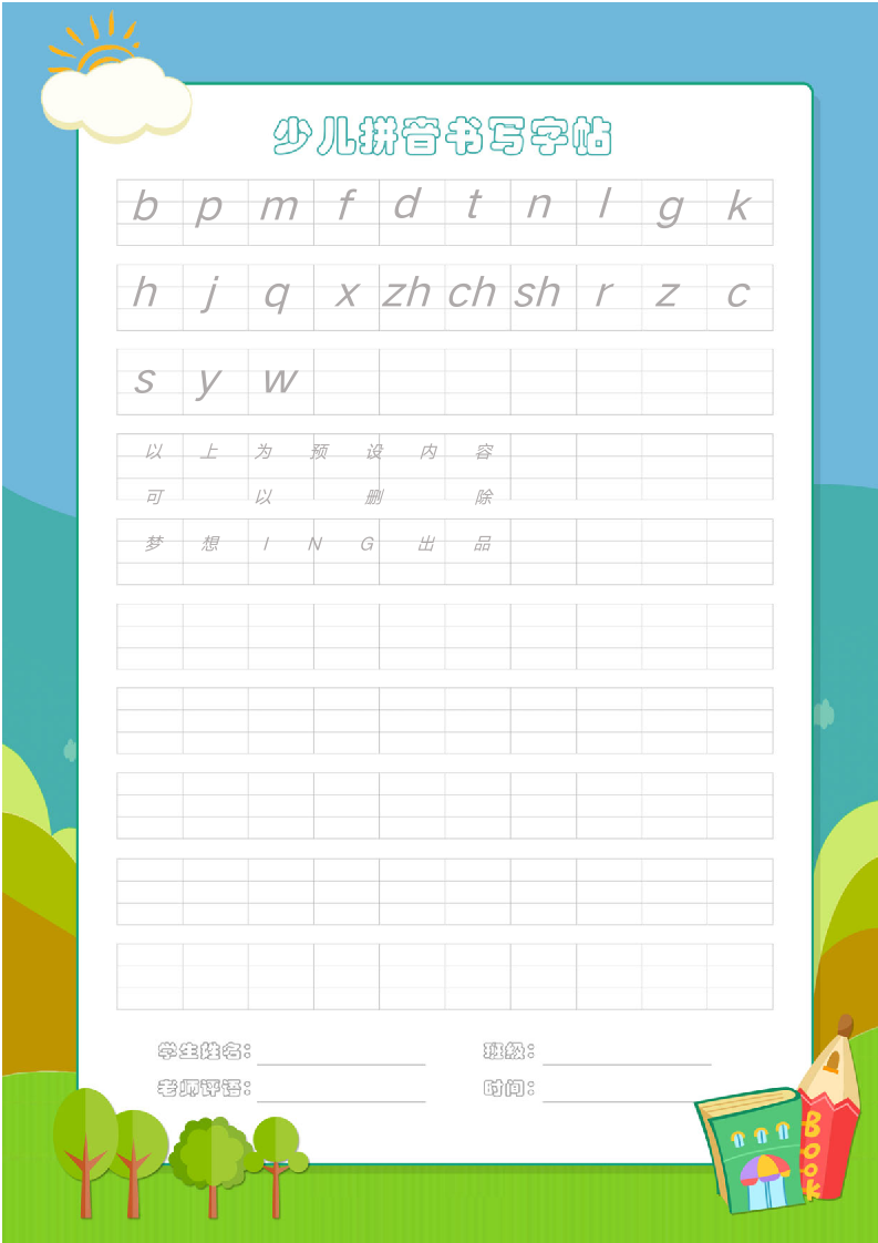 少儿拼音书写字帖模板.docx