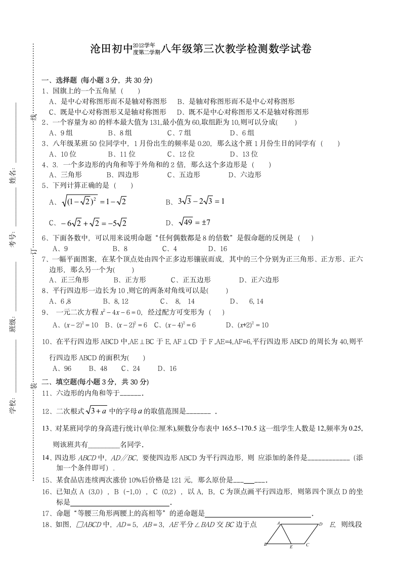 浙江沧田初中2012学年度第二学期八年级第三次教学检测数学试卷（无答案）.doc