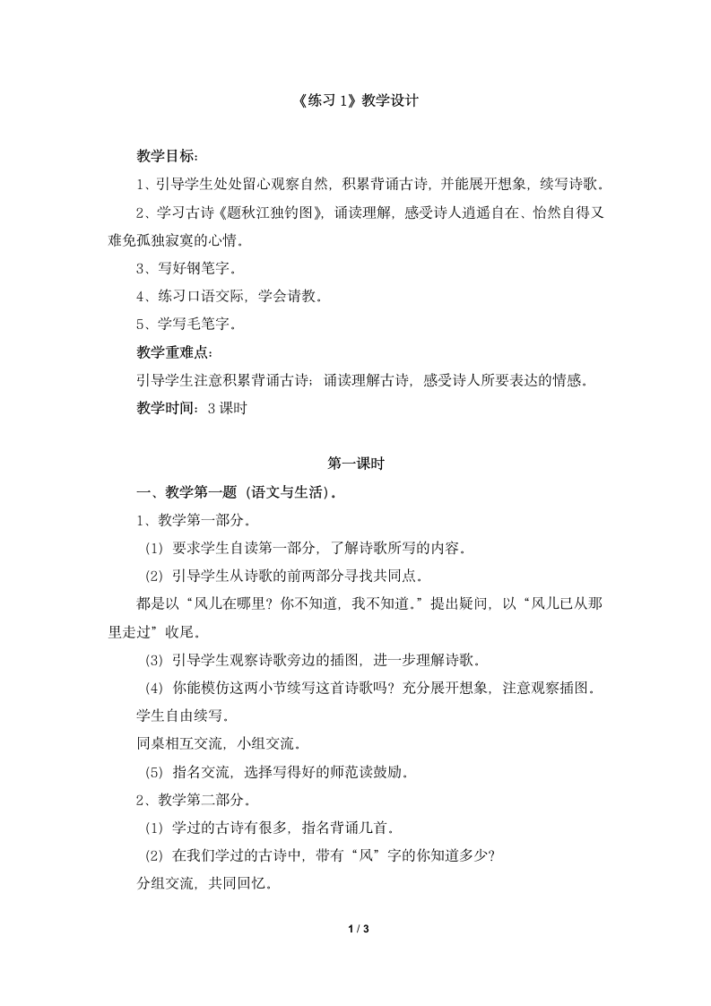 《练习1》教学设计.doc