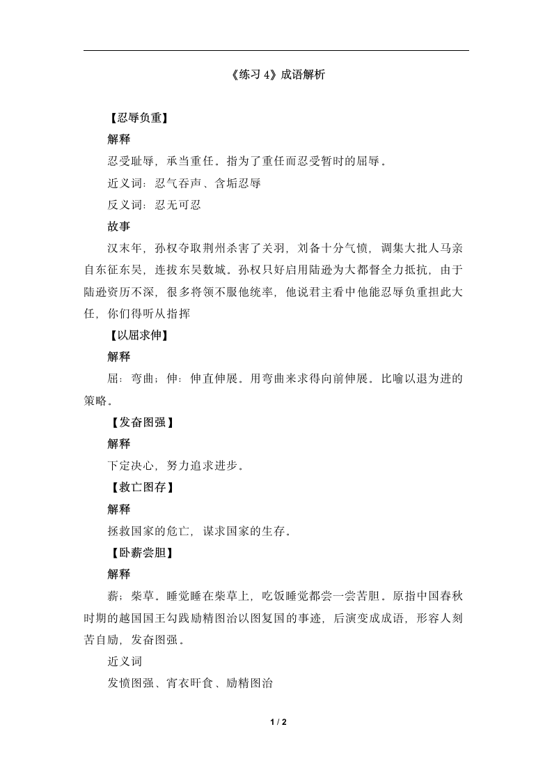 《练习4》成语解析.doc