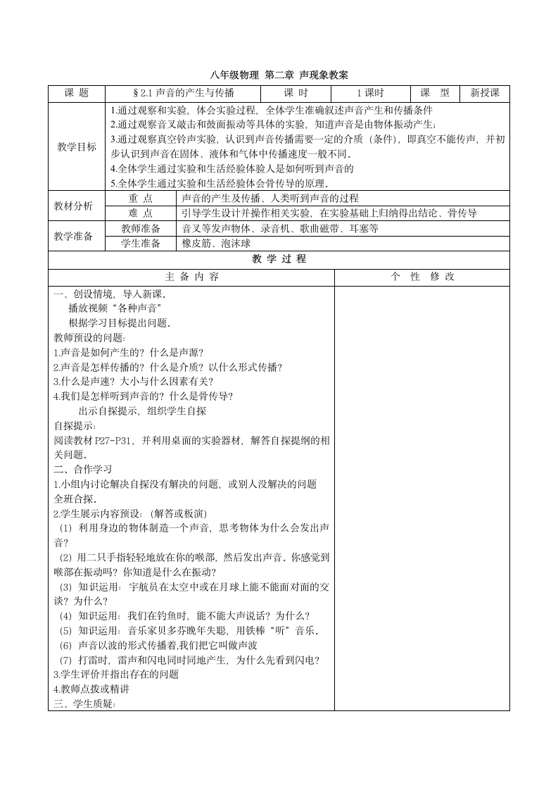 第二章 声现象 教案.doc第1页