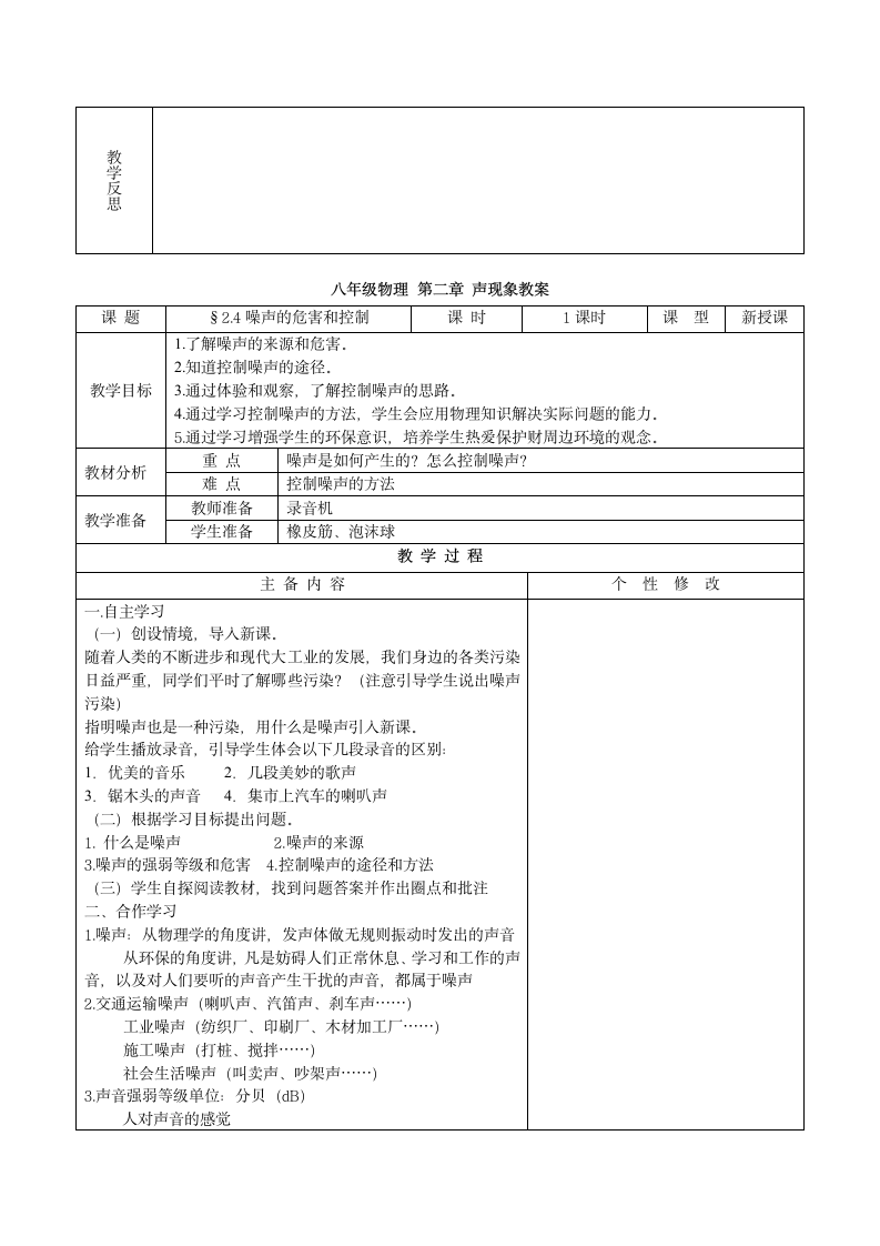 第二章 声现象 教案.doc第7页