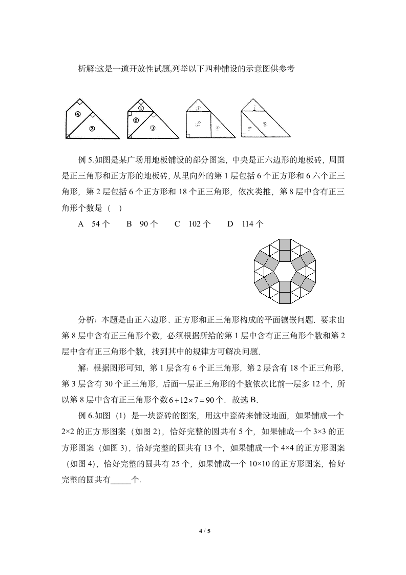 平面镶嵌知识点聚焦.doc第4页