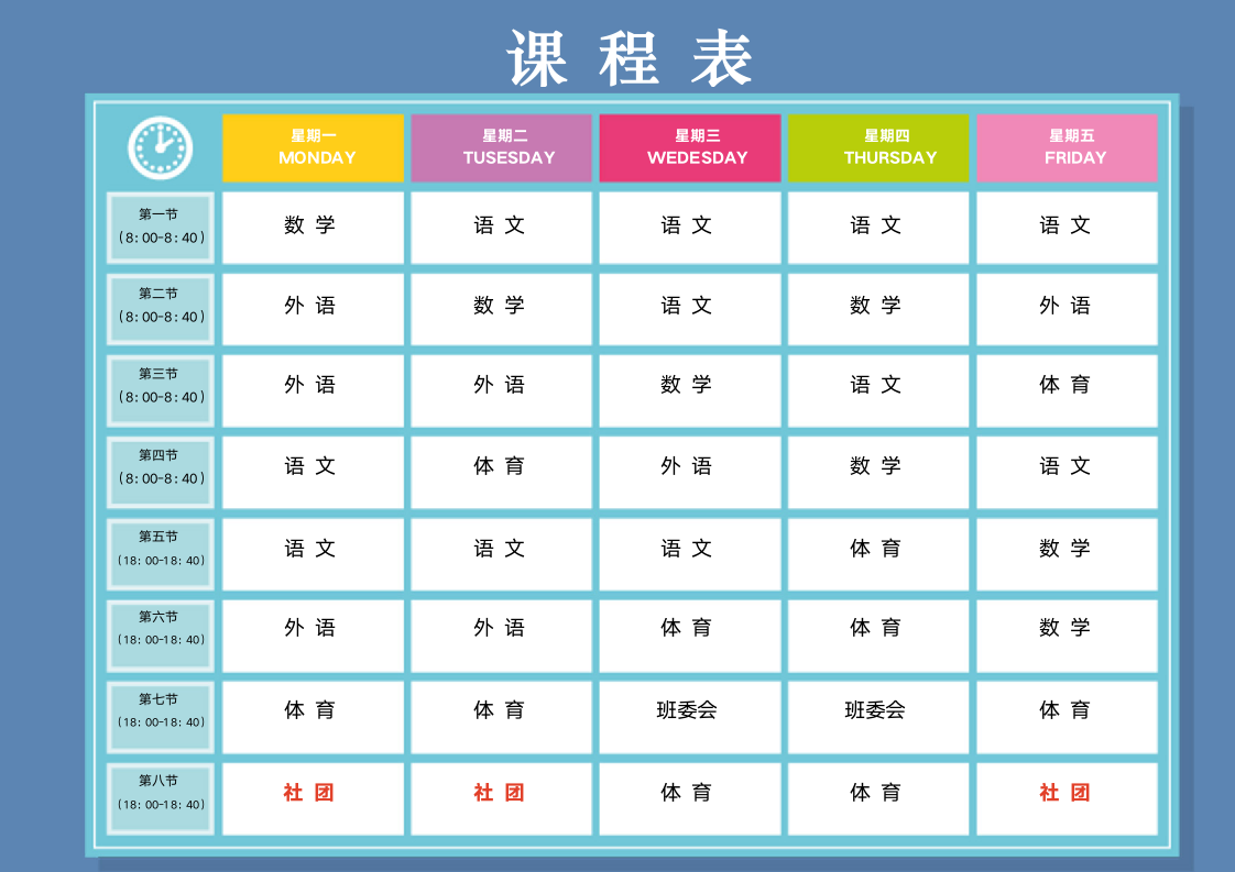 简约学校课程表模板.docx第1页