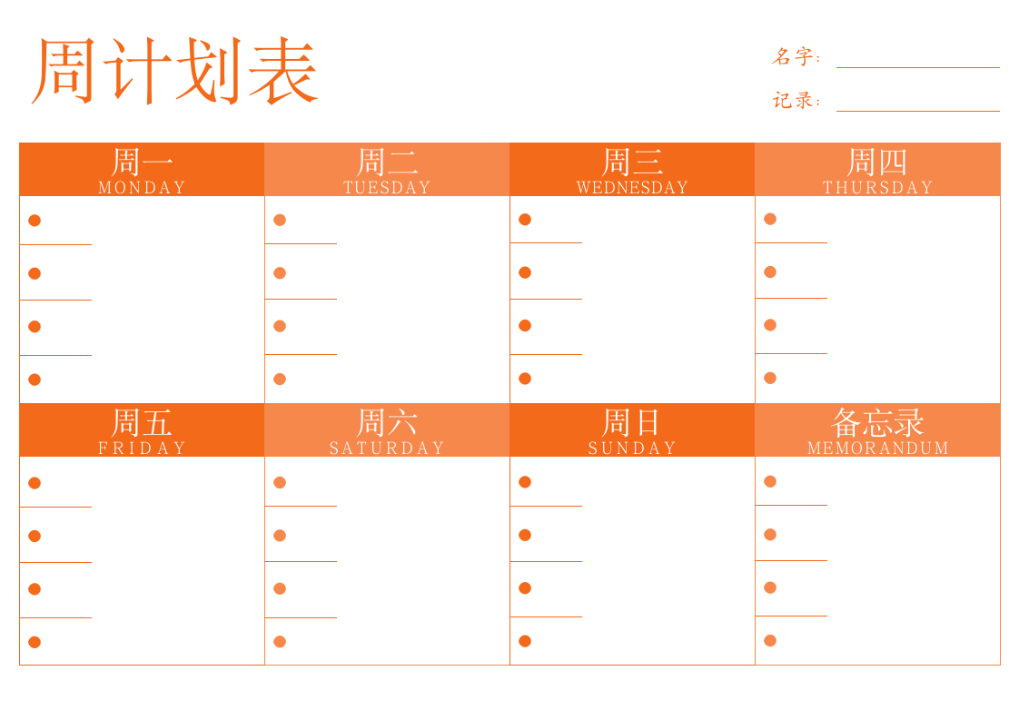 每周计划表.docx第1页