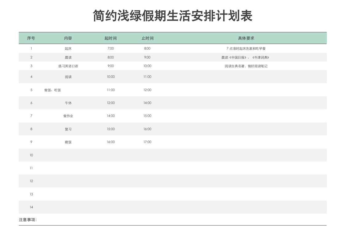 简约浅绿假期生活安排计划表.docx第1页