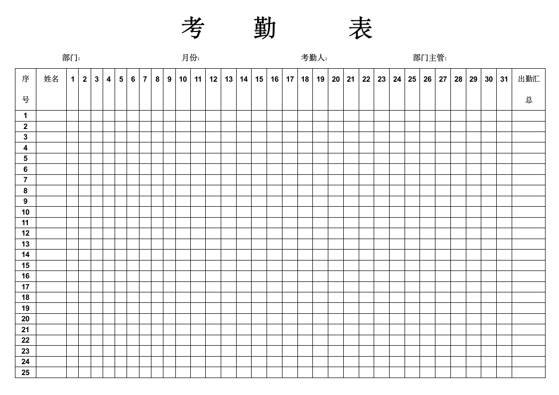 人事行政通用考勤表.docx第1页