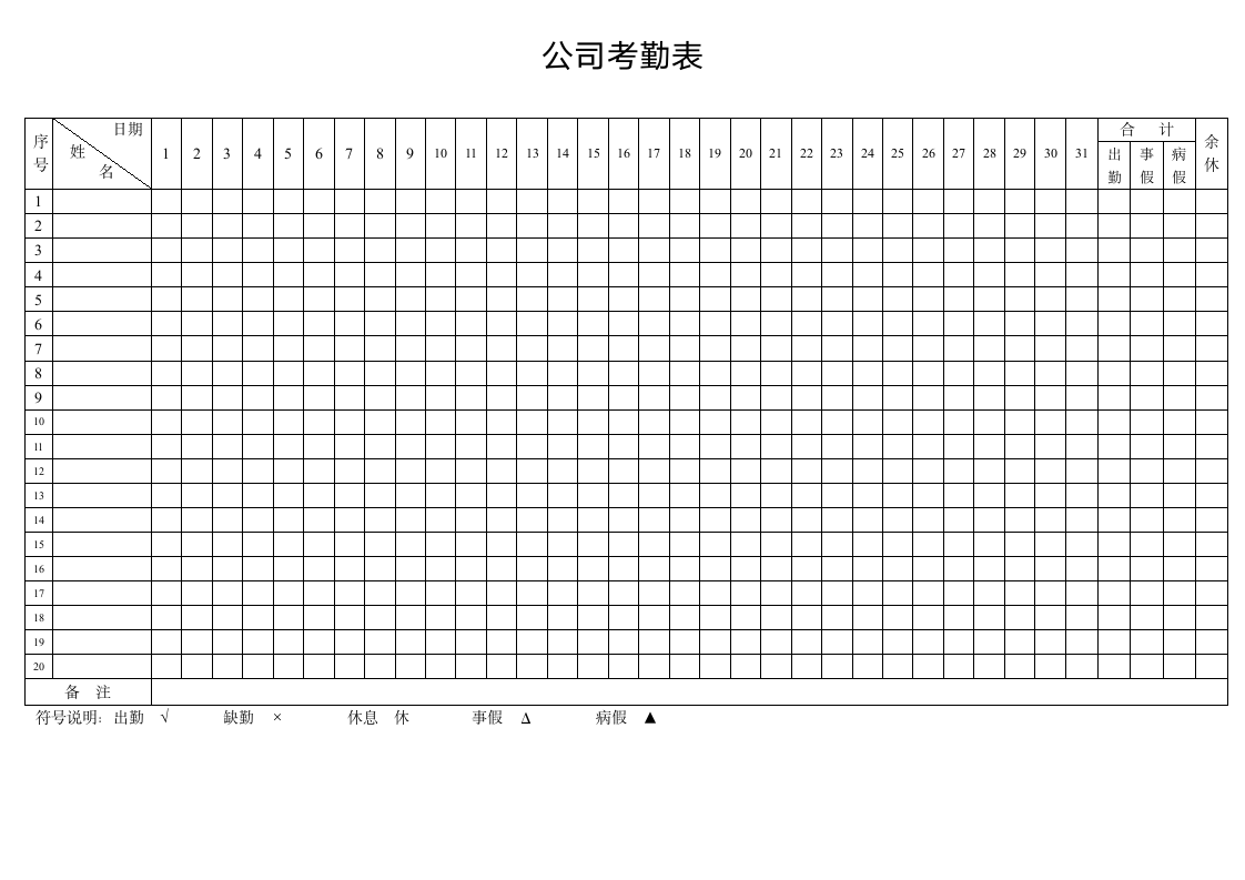 考勤表标准模板.doc第1页