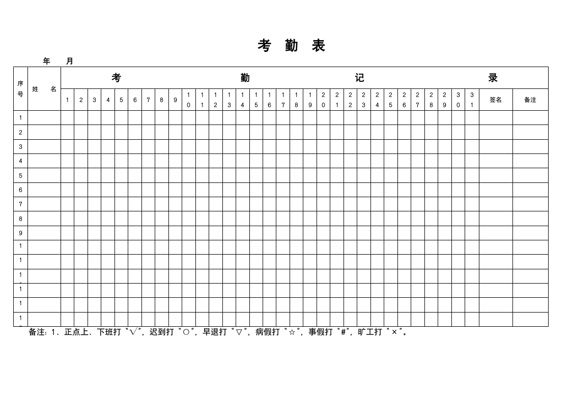 考勤表模版.docx