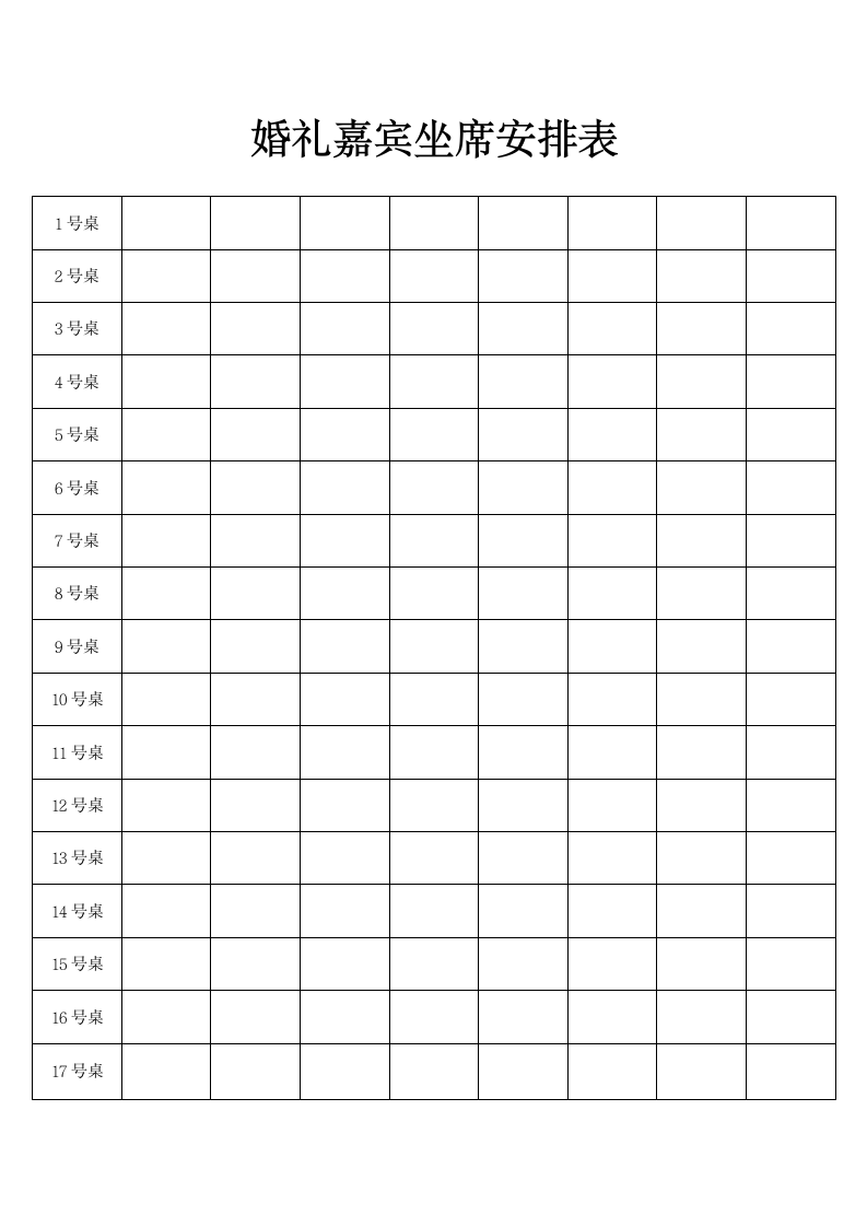 婚礼嘉宾坐席安排表.docx