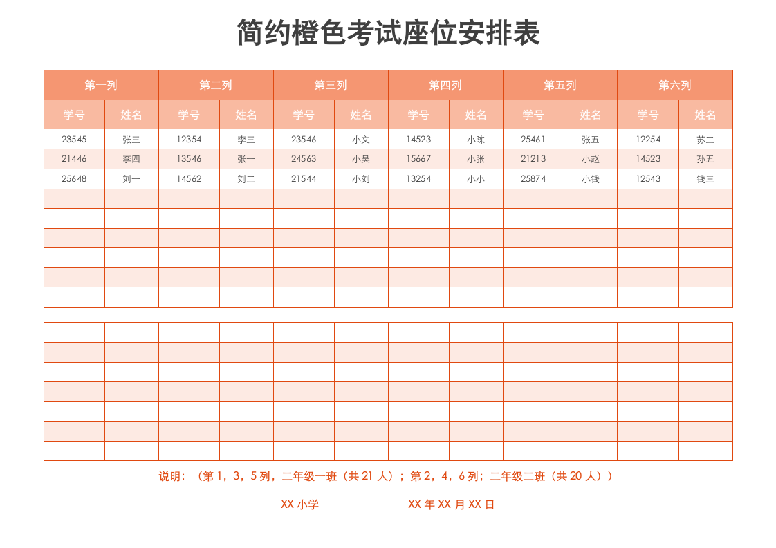 简约橙色考试座位安排表.docx第1页