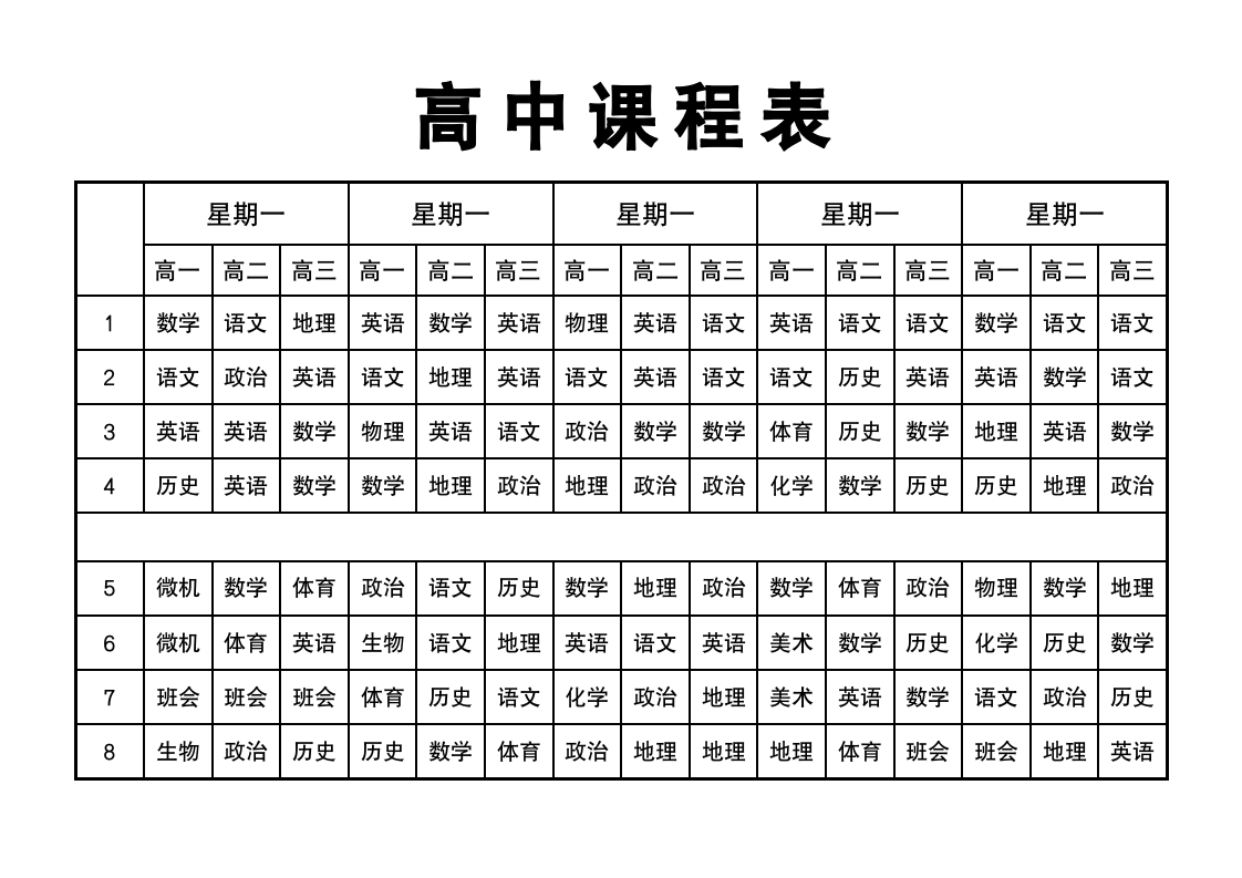 简约通用高中课程表A4可修改打印.doc第1页