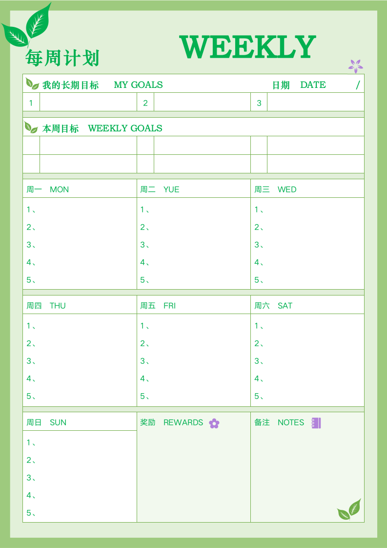 每周计划表.docx第1页