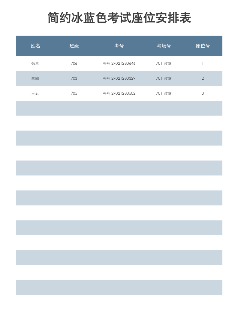 简约冰蓝色考试座位安排表.docx第1页