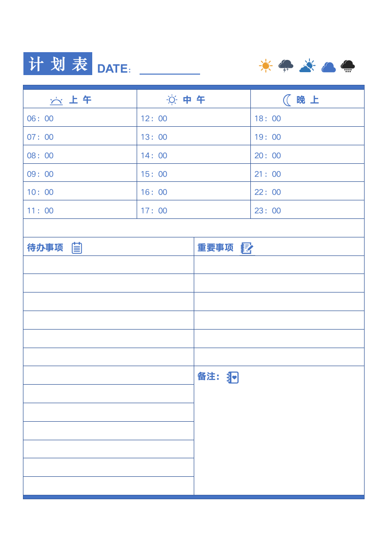 工作日程计划表.docx第1页