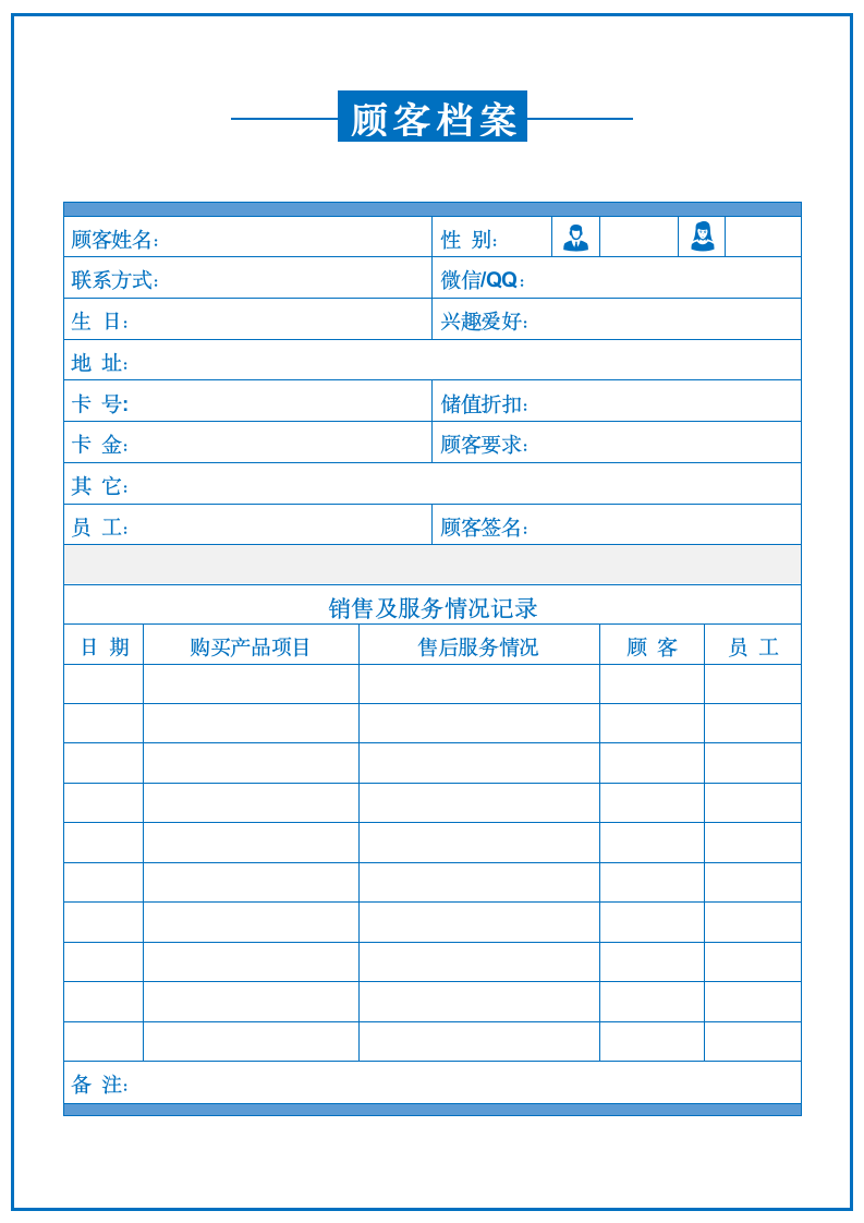 顾客档案表.docx第1页