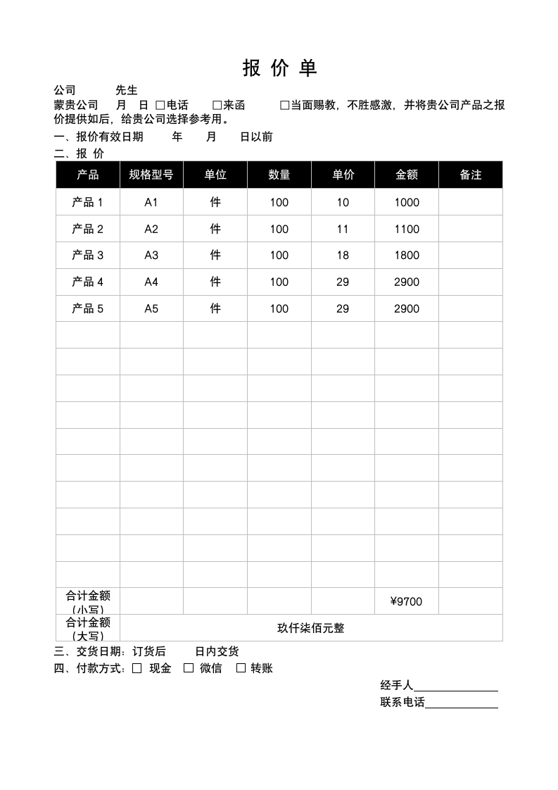 报价单模板.docx