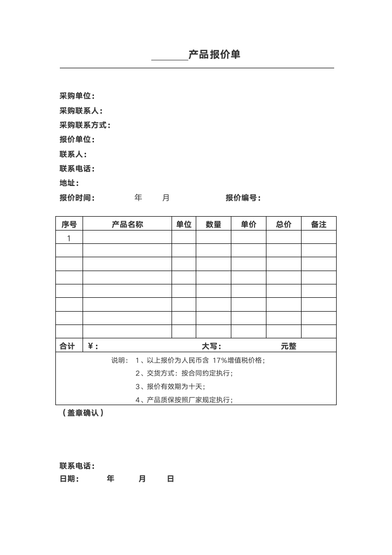 简洁产品报价单.docx第1页