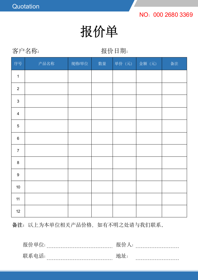 报价表.docx