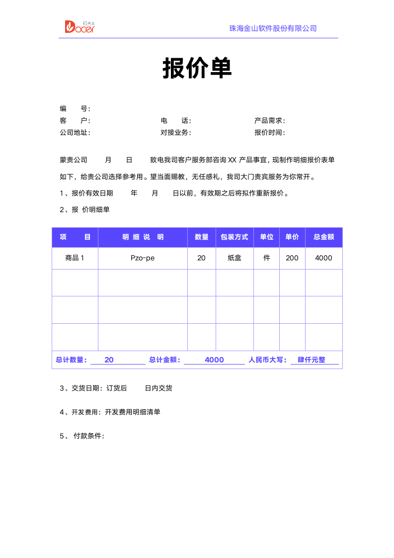 报价单.docx