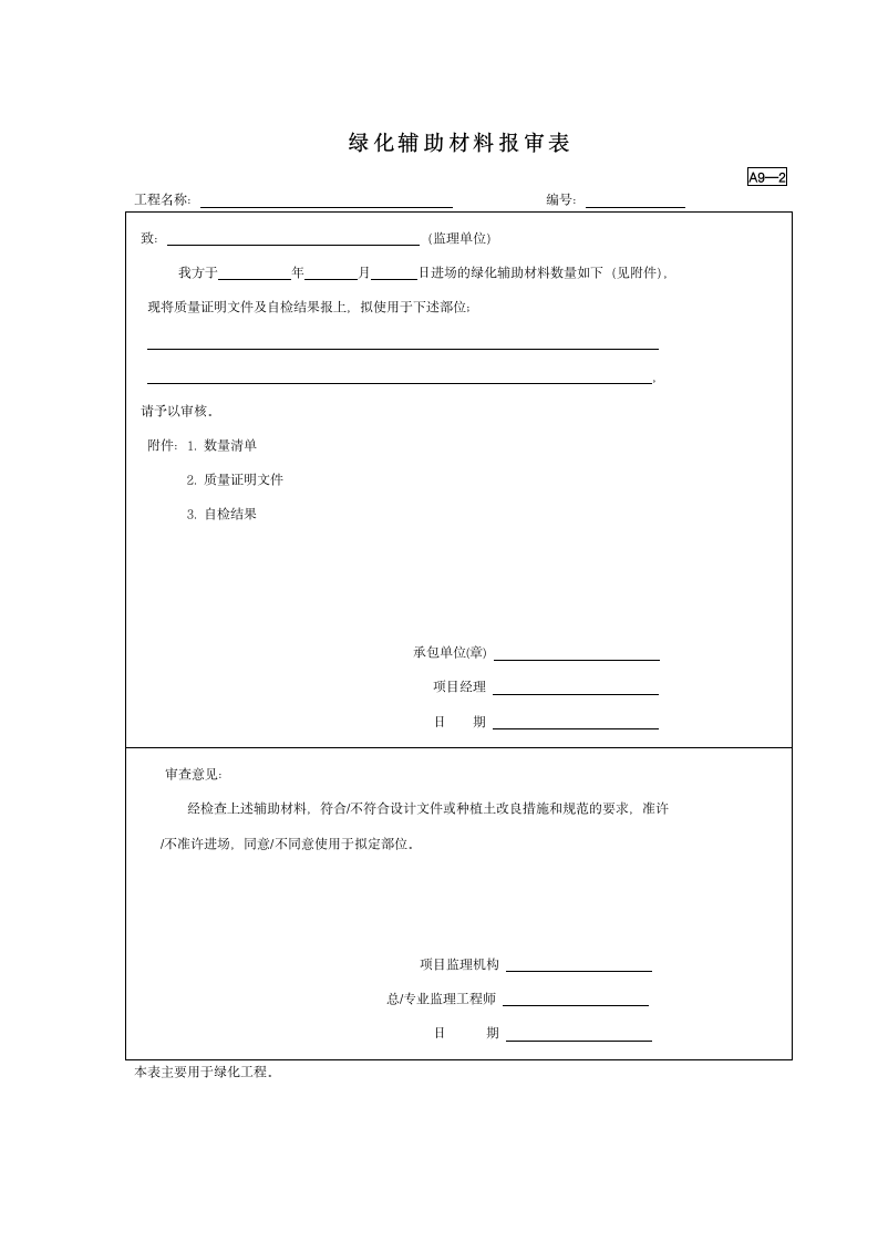 绿化辅助材料报审表.doc