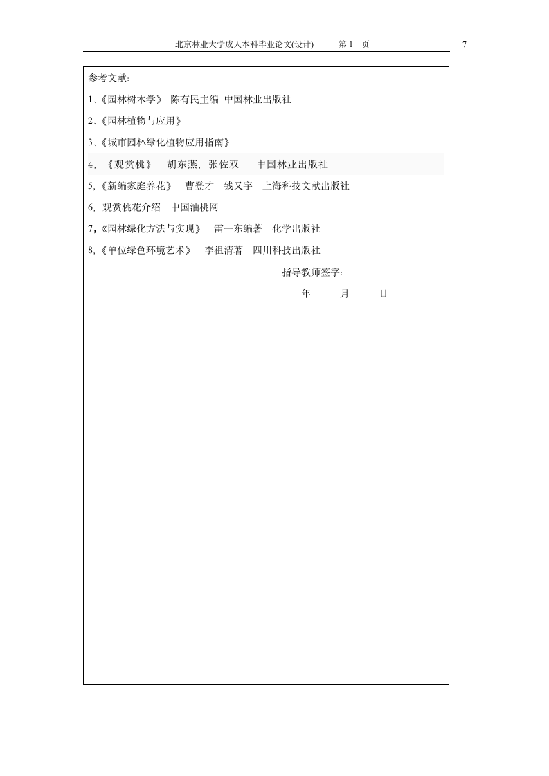 观赏桃的培植与园林利用.doc第3页