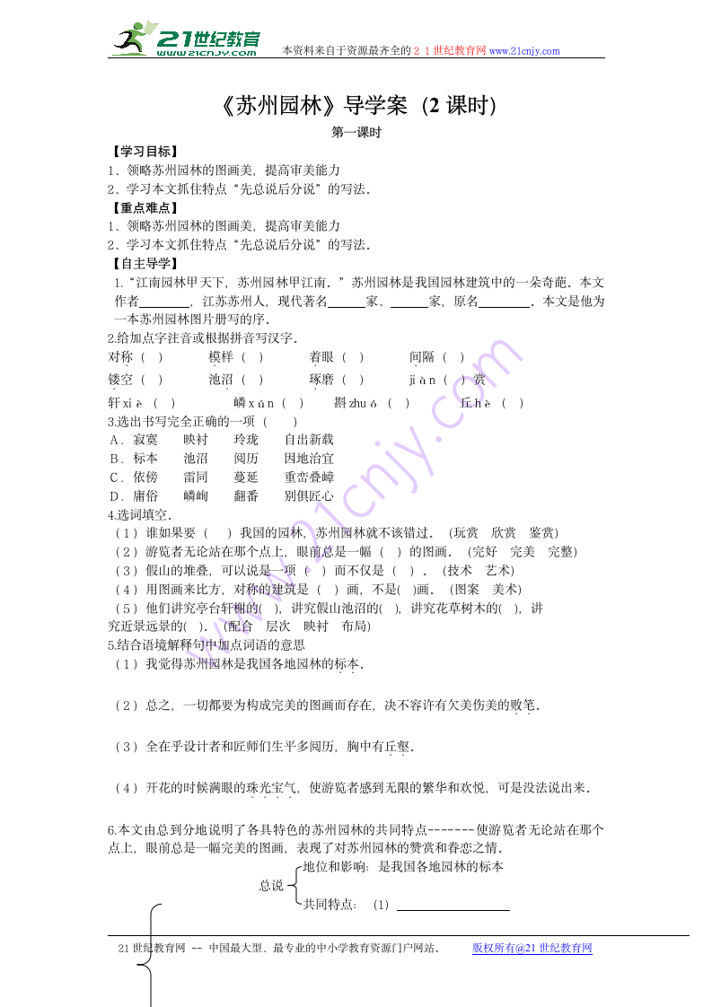 《苏州园林》导学案.doc