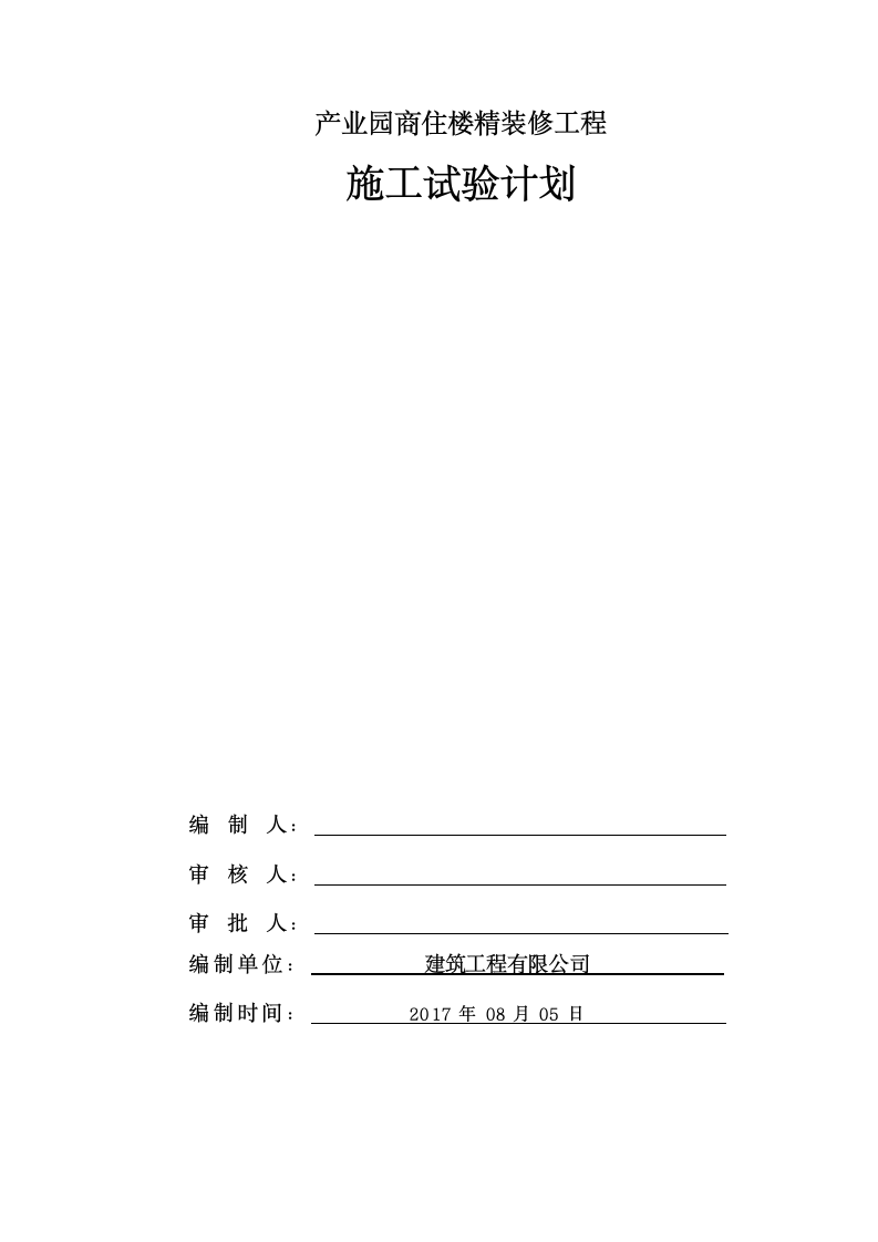 商住楼精装修施工试验计划.docx