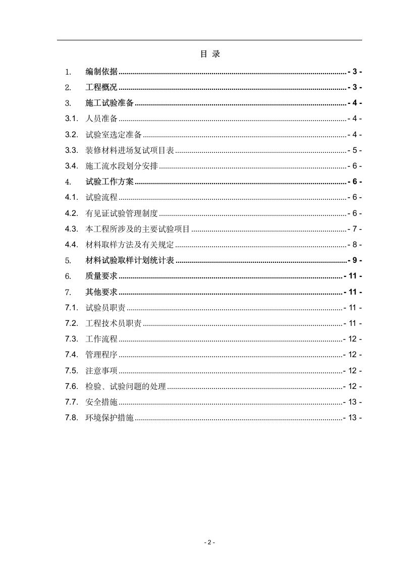 商住楼精装修施工试验计划.docx第2页