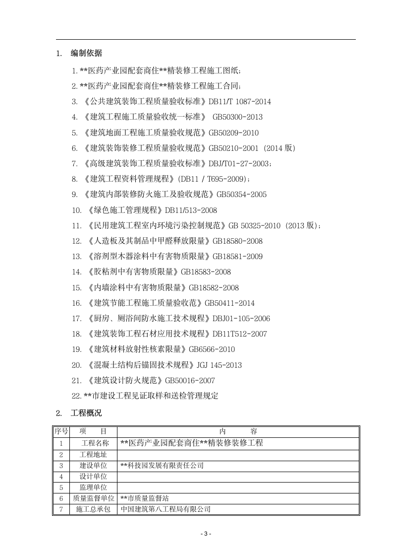 商住楼精装修施工试验计划.docx第3页