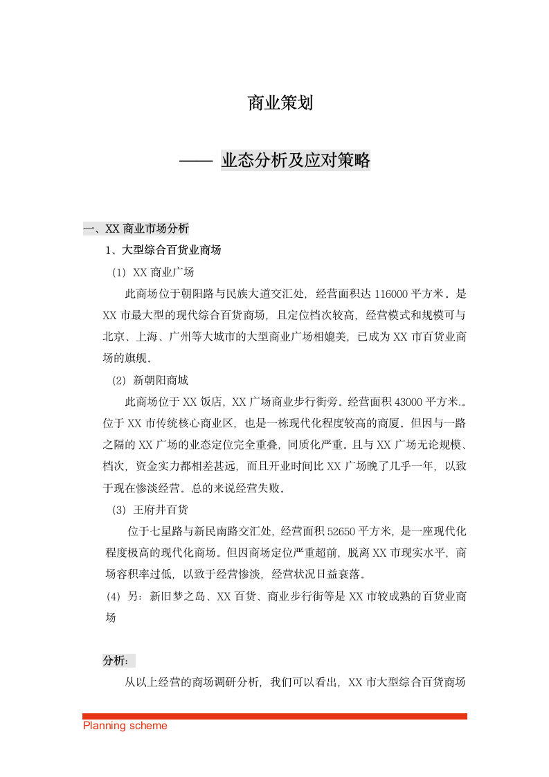 商业策划之业态分析及应对策略.doc第2页