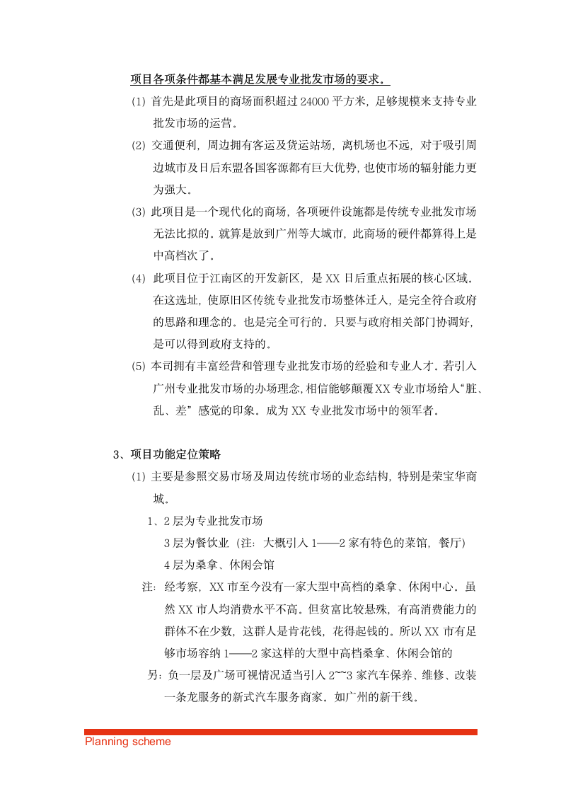 商业策划之业态分析及应对策略.doc第7页