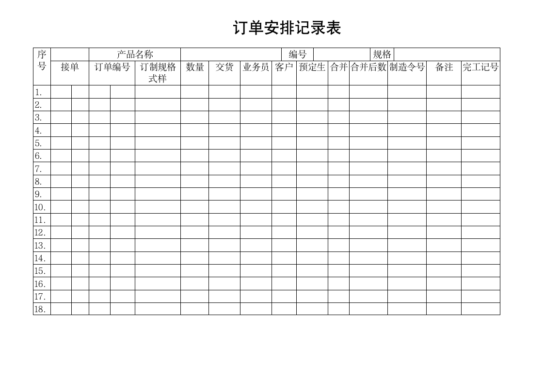 订单安排记录表.doc第1页