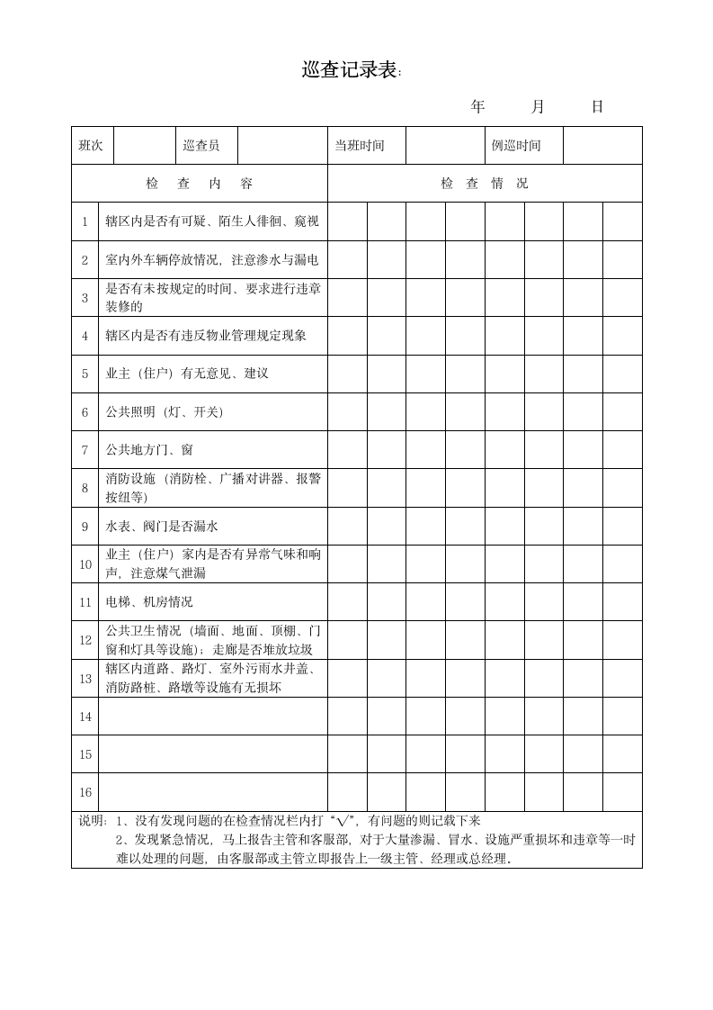 巡查记录表.docx第1页