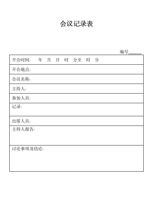 会议记录表.doc第1页