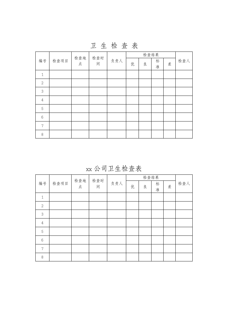 卫生检查表.docx第1页