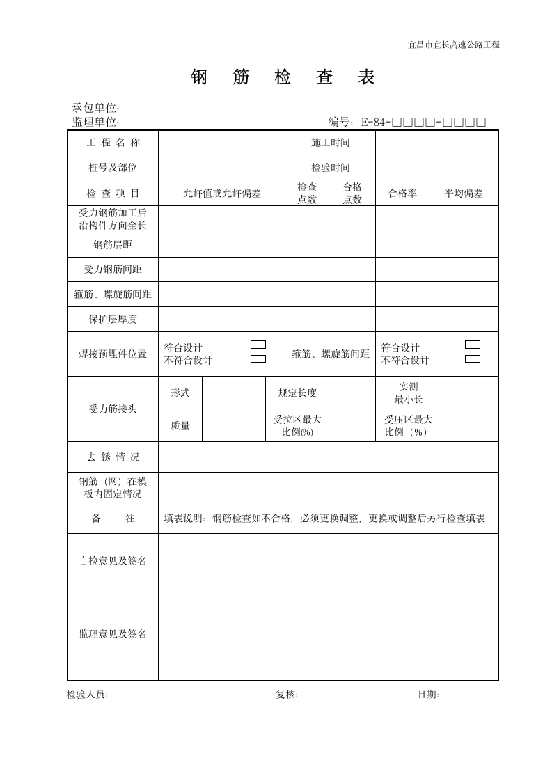 钢筋施工检查表.doc