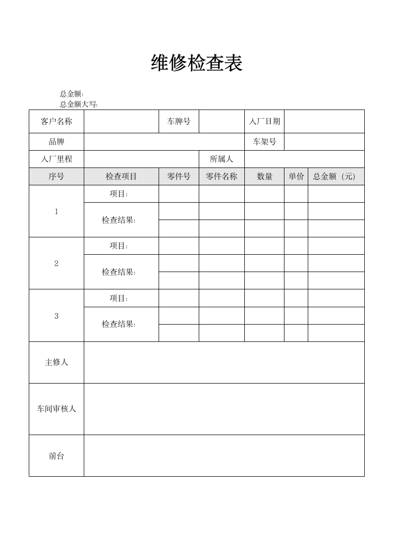 维修检查表.docx第1页